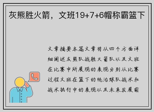 灰熊胜火箭，文班19+7+6帽称霸篮下