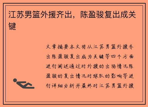 江苏男篮外援齐出，陈盈骏复出成关键