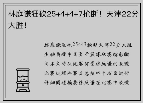 林庭谦狂砍25+4+4+7抢断！天津22分大胜！