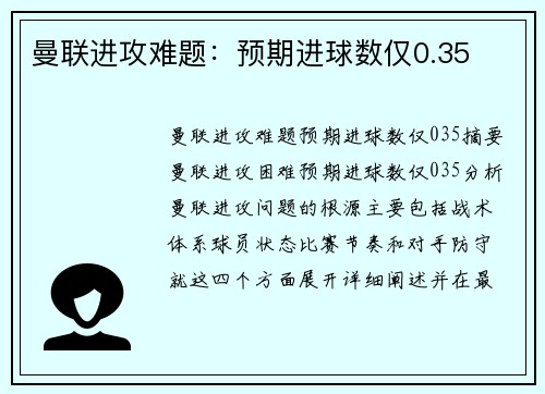 曼联进攻难题：预期进球数仅0.35