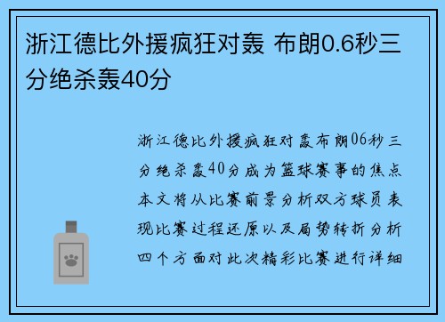 浙江德比外援疯狂对轰 布朗0.6秒三分绝杀轰40分