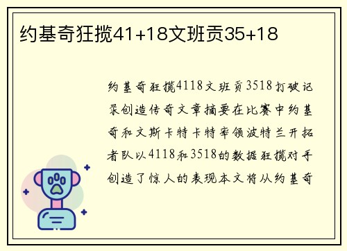 约基奇狂揽41+18文班贡35+18