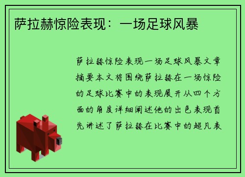 萨拉赫惊险表现：一场足球风暴
