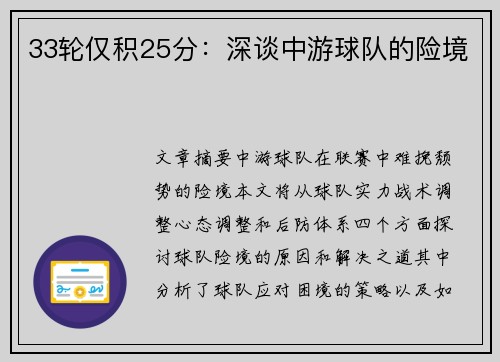 33轮仅积25分：深谈中游球队的险境
