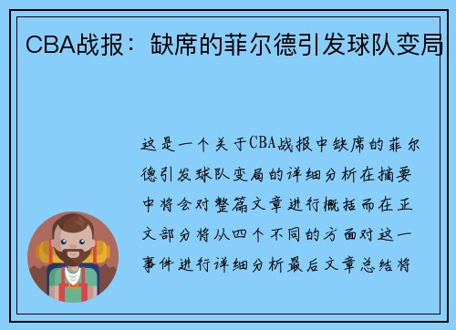 CBA战报：缺席的菲尔德引发球队变局