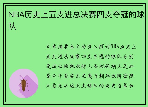 NBA历史上五支进总决赛四支夺冠的球队