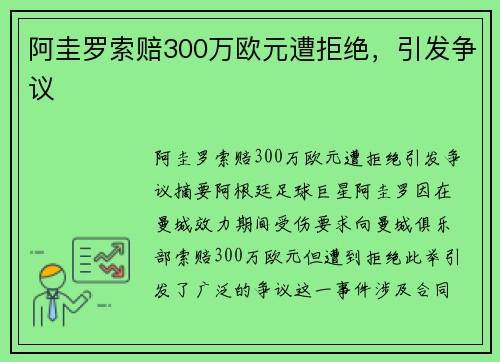 阿圭罗索赔300万欧元遭拒绝，引发争议