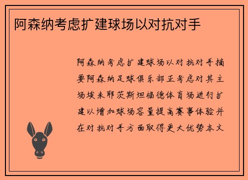 阿森纳考虑扩建球场以对抗对手