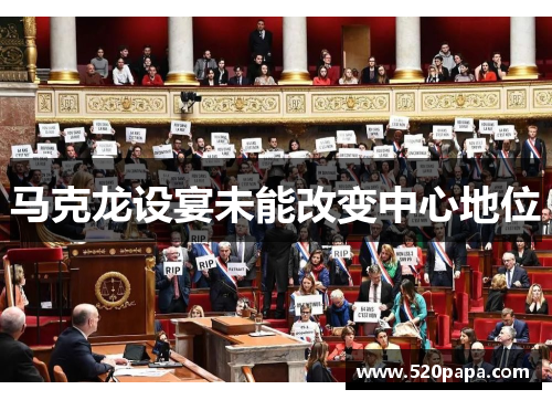 马克龙设宴未能改变中心地位