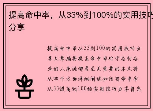 提高命中率，从33%到100%的实用技巧分享