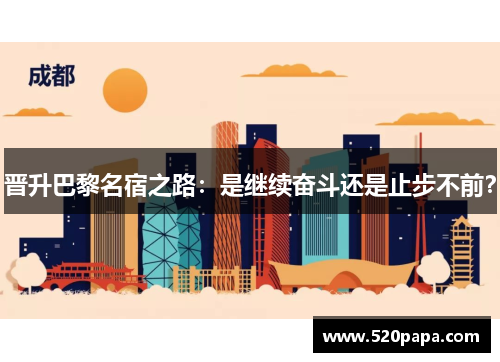 晋升巴黎名宿之路：是继续奋斗还是止步不前？