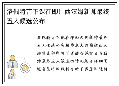 洛佩特吉下课在即！西汉姆新帅最终五人候选公布